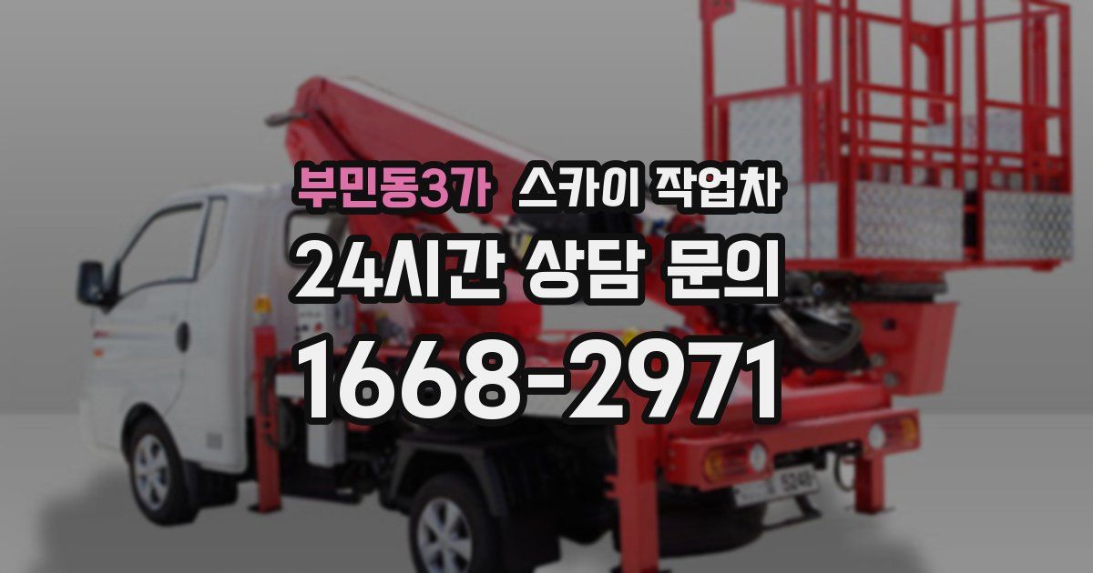 부민동3가 스카이 작업차