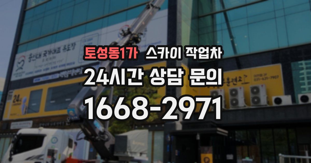 토성동1가 스카이 작업차