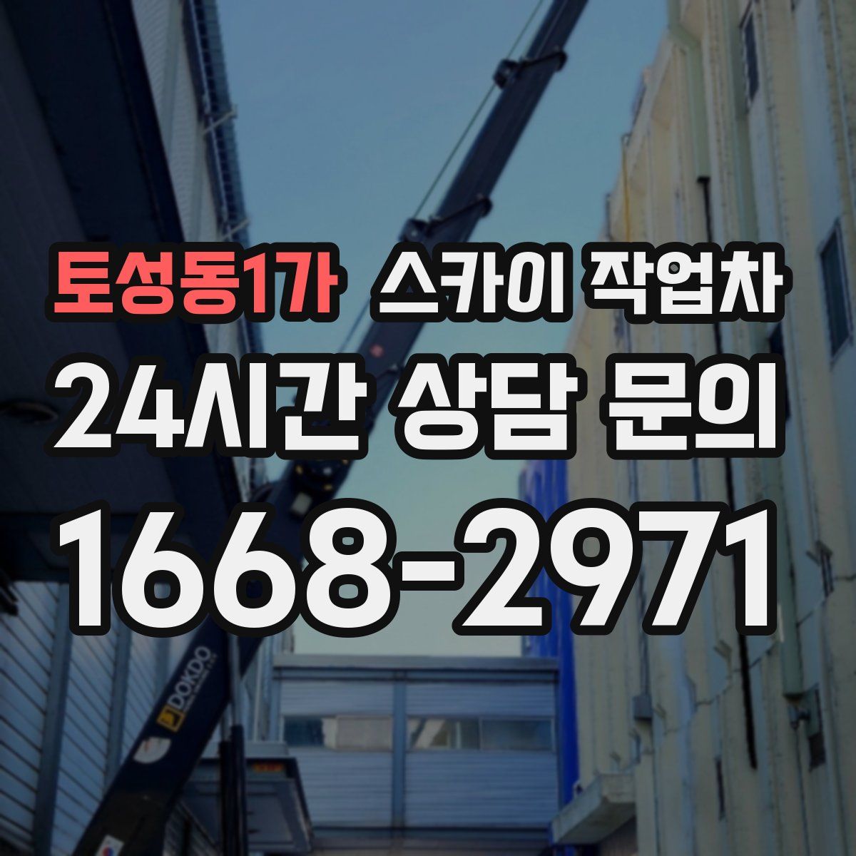 토성동1가 스카이 작업차