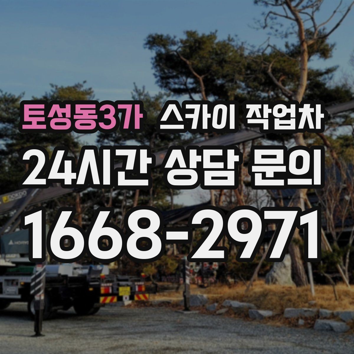 토성동3가 스카이 작업차 외부 배선 정리 작업을 안전하게
