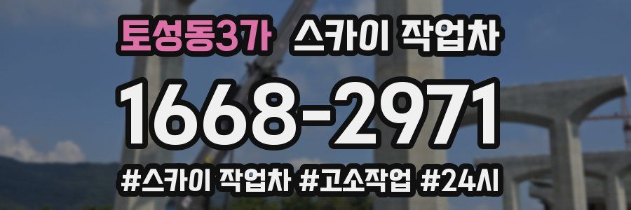 토성동3가 스카이 작업차