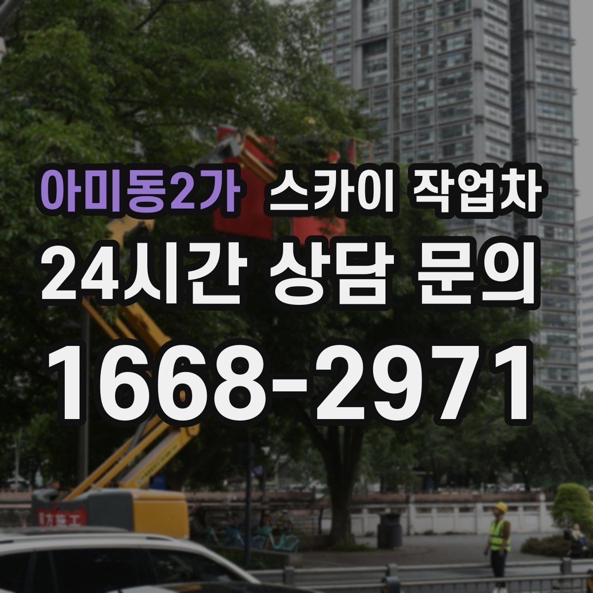 아미동2가 스카이 작업차 크리스마스 조명 설치를 안전하게