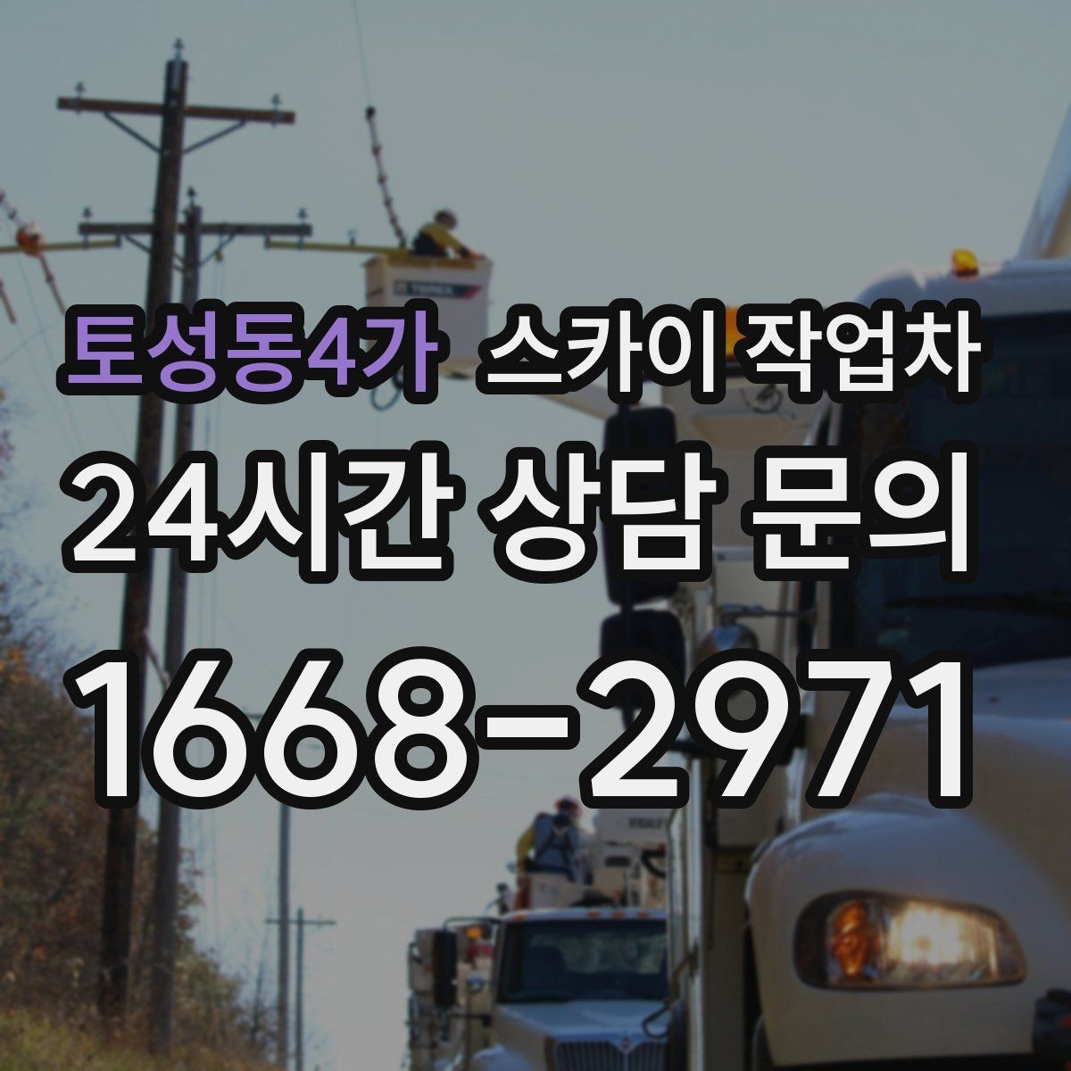 토성동4가 스카이 작업차 건물 높이와 작업 반경 확인 포인트