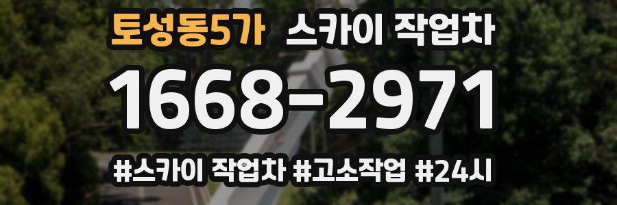 토성동5가 스카이 작업차