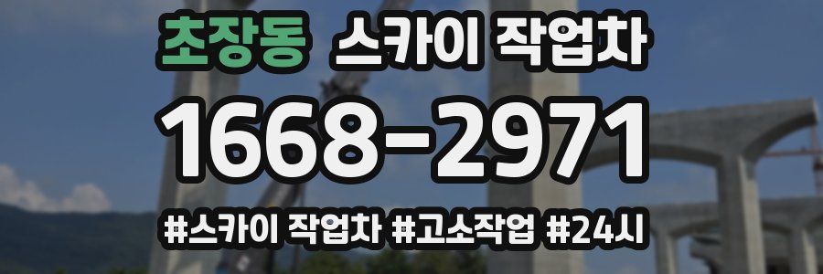 초장동 스카이 작업차