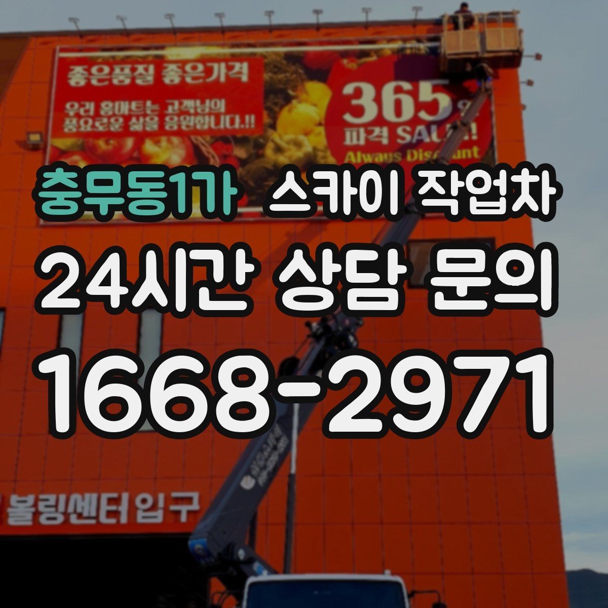 충무동1가 스카이 작업차 외벽 센서 등 설치를 안전하게