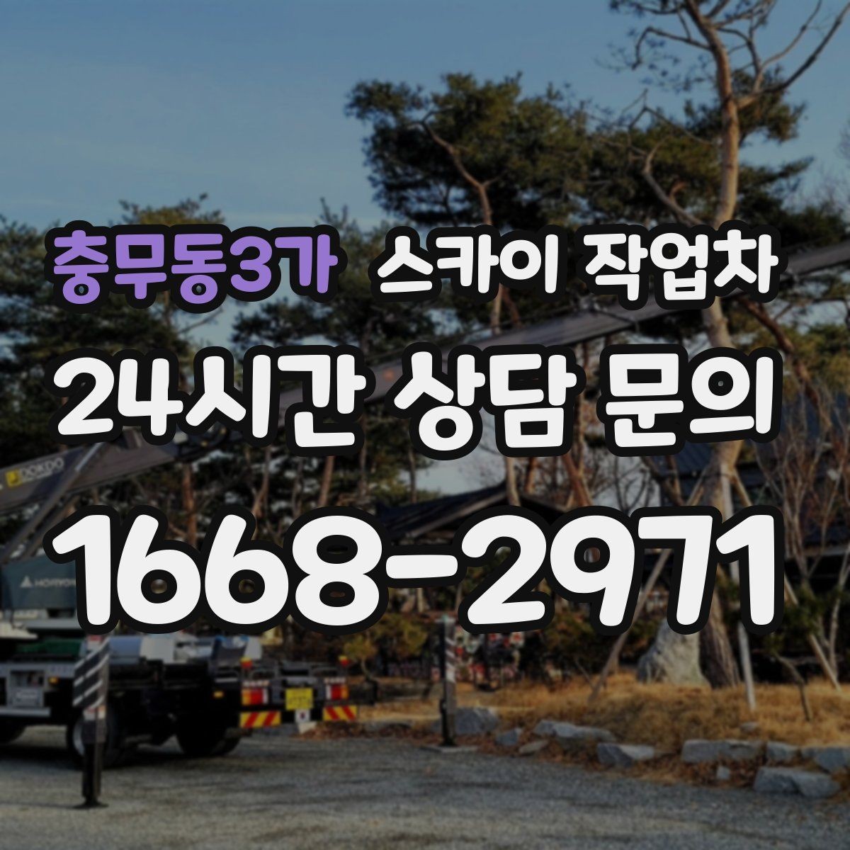 충무동3가 스카이 작업차 외부 계단 조명 교체 안전하게