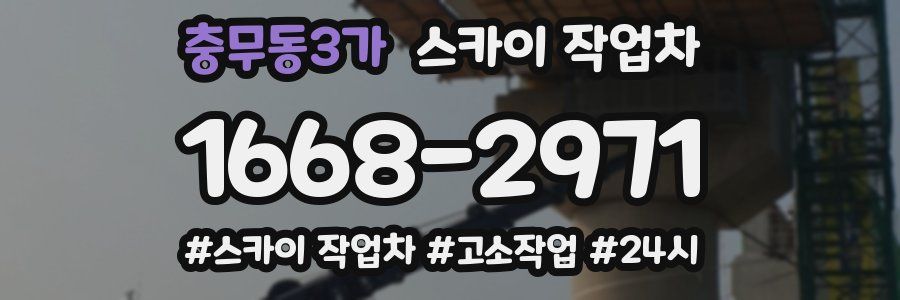 충무동3가 스카이 작업차