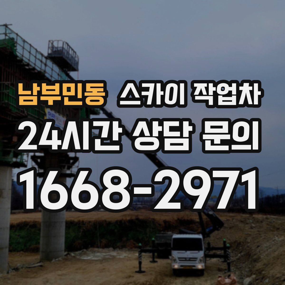 남부민동 스카이 작업차 작업 높이 측정이 애매할 때 확인법