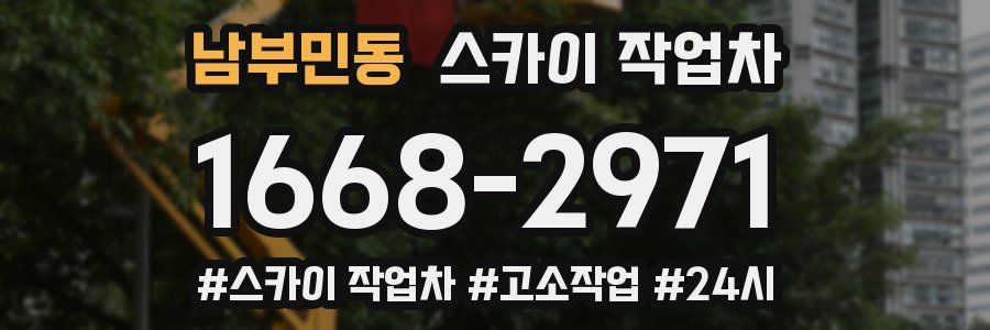 남부민동 스카이 작업차