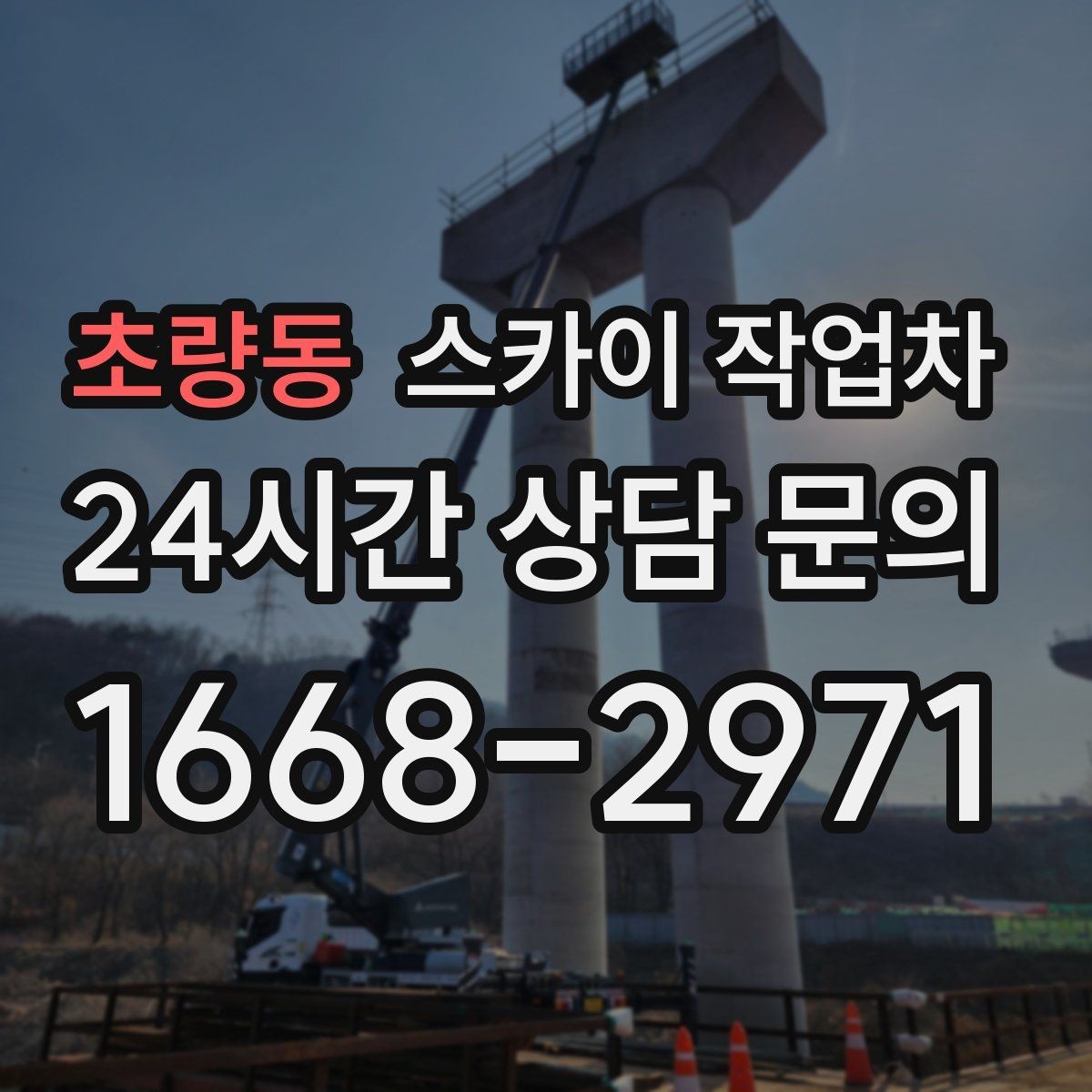 초량동 스카이 작업차 학원 간판 조명 교체를 빠르게