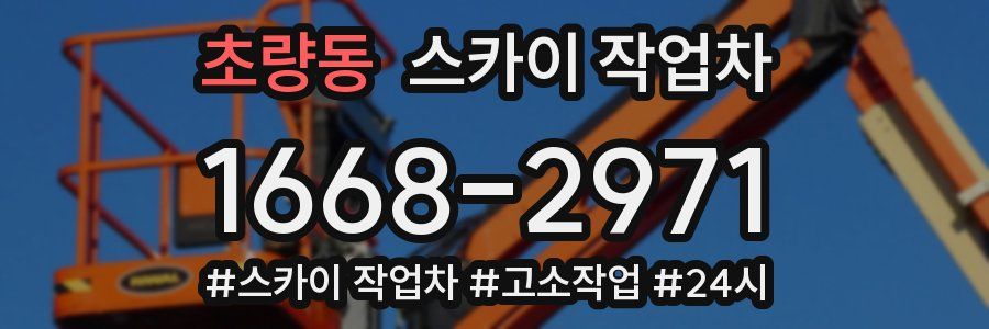 초량동 스카이 작업차