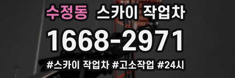 수정동 스카이 작업차