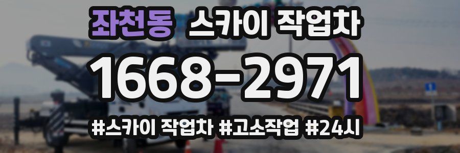 좌천동 스카이 작업차
