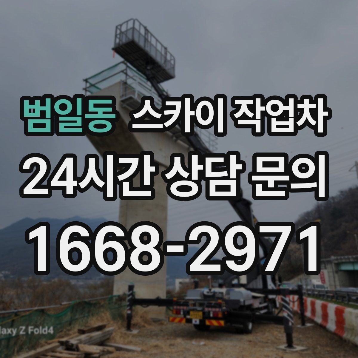 범일동 스카이 작업차 간판 철거 작업을 안전하게 마무리하기