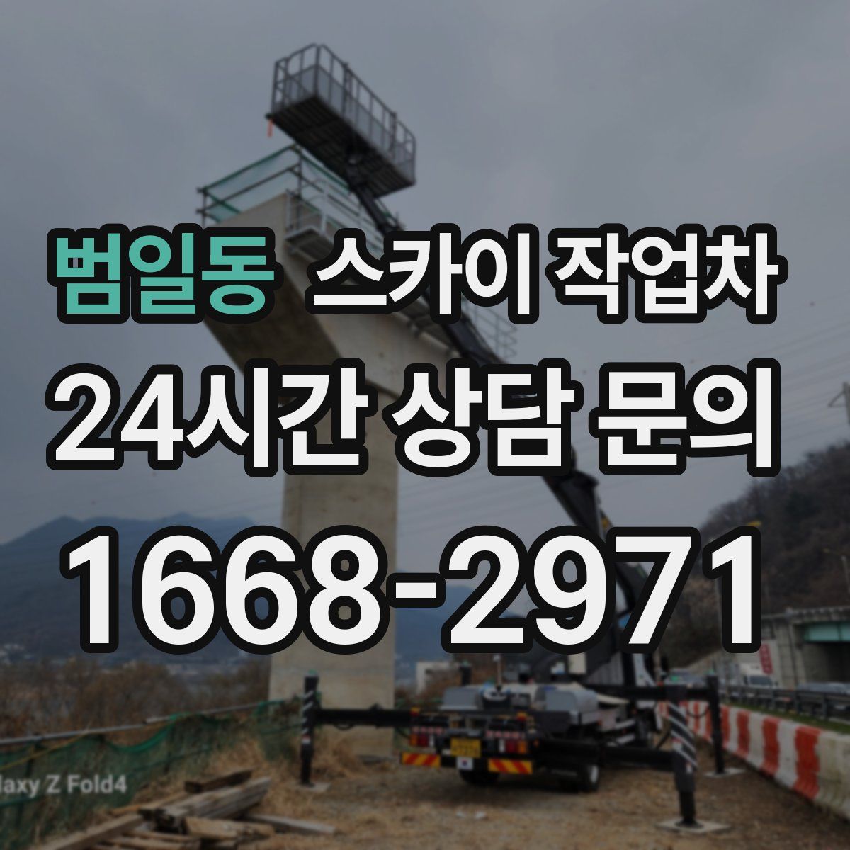 범일동 스카이 작업차