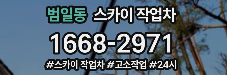 범일동 스카이 작업차