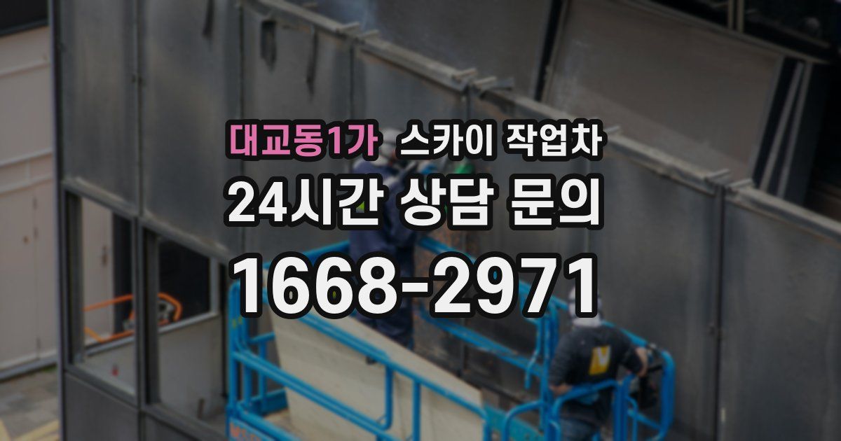 대교동1가 스카이 작업차