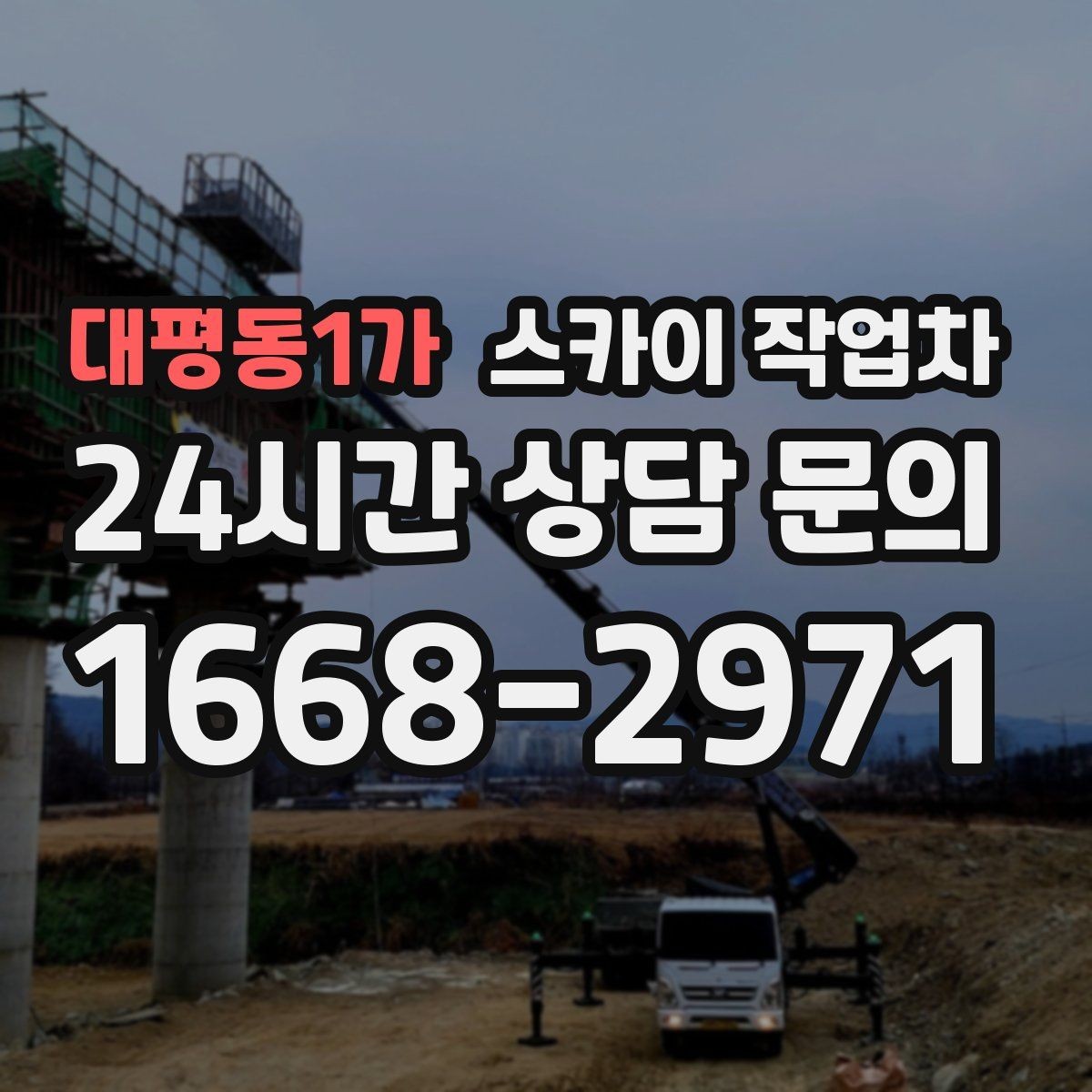 대평동1가 스카이 작업차 외벽 광고물 부착 작업 전 확인사항