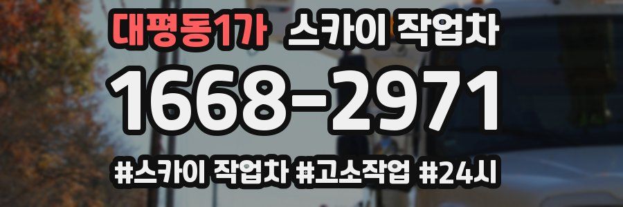 대평동1가 스카이 작업차