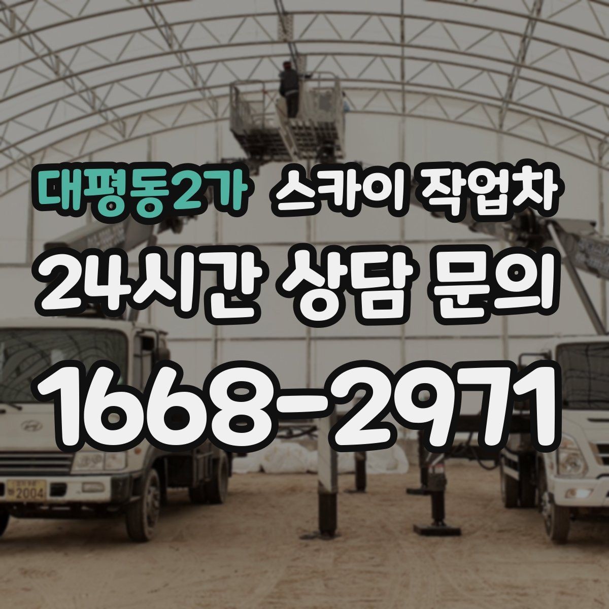 대평동2가 스카이 작업차 외벽 점검으로 낙하 사고를 예방하세요