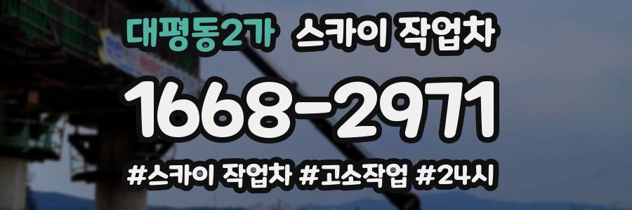 대평동2가 스카이 작업차