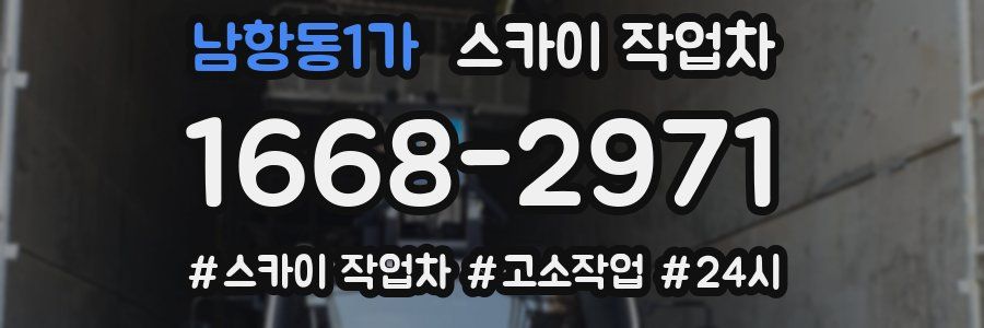 남항동1가 스카이 작업차