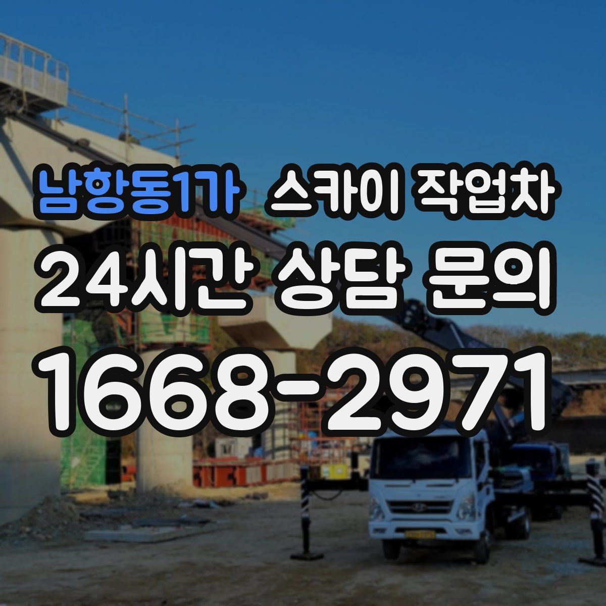 남항동1가 스카이 작업차