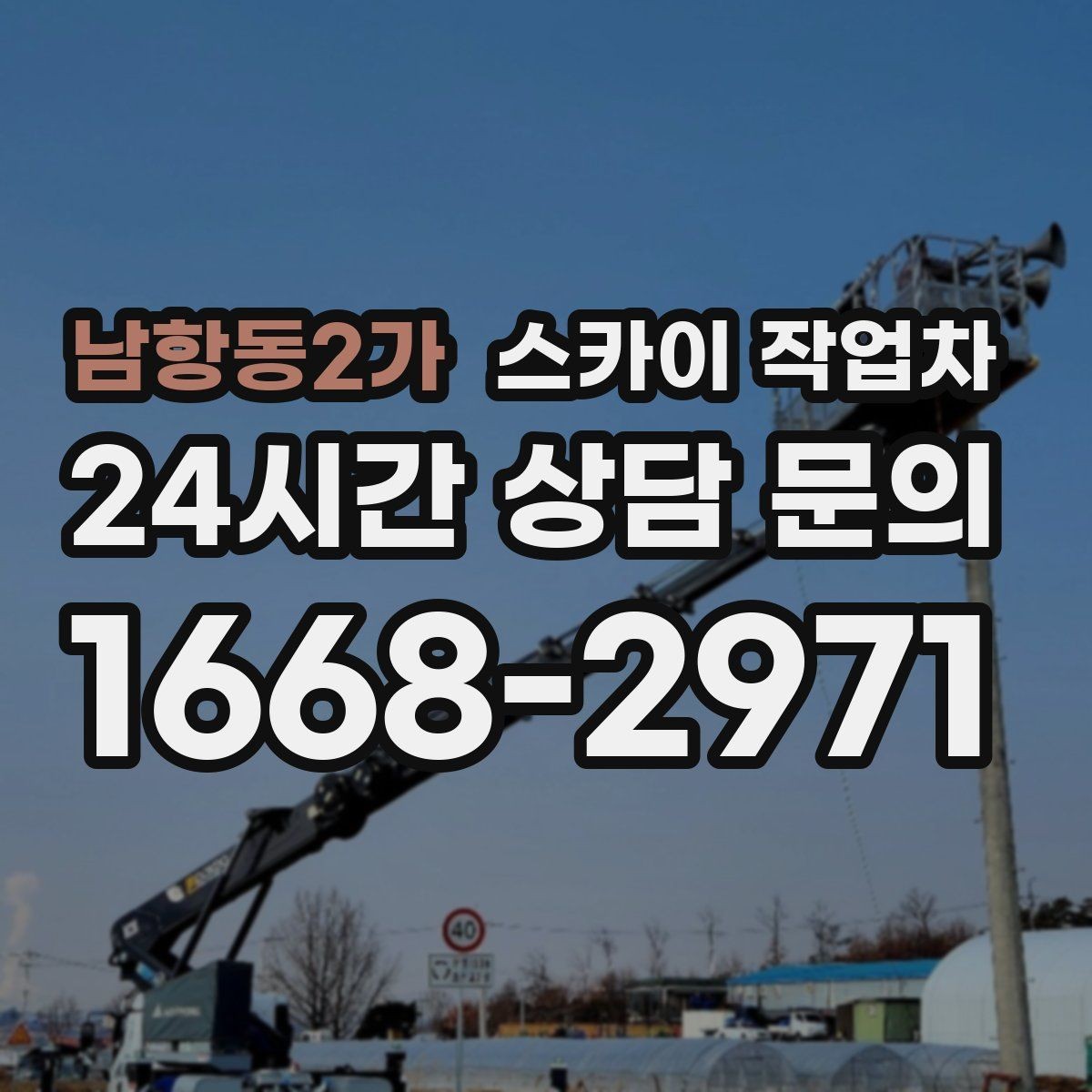 남항동2가 스카이 작업차 외벽 점검으로 낙하 사고를 예방하세요