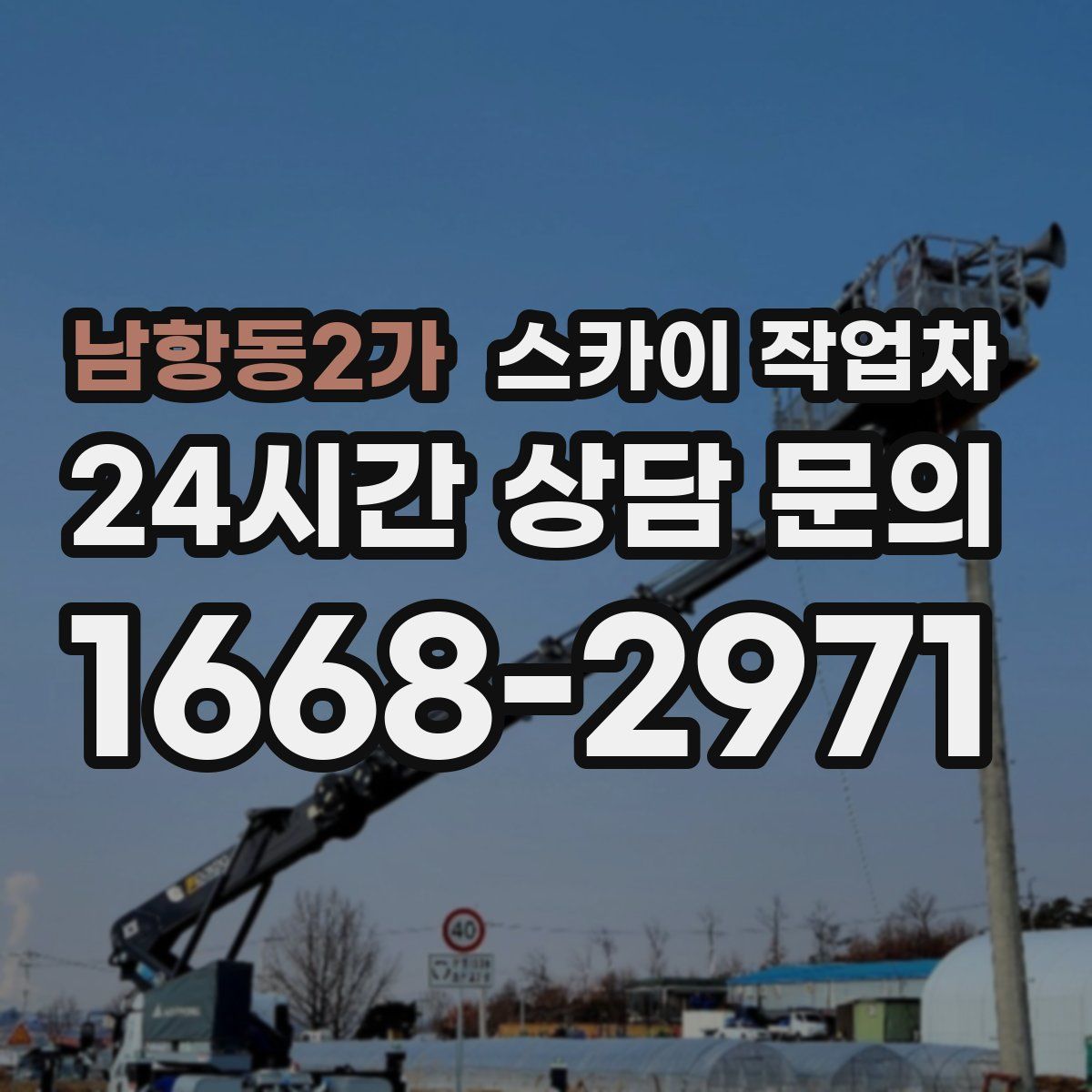 남항동2가 스카이 작업차