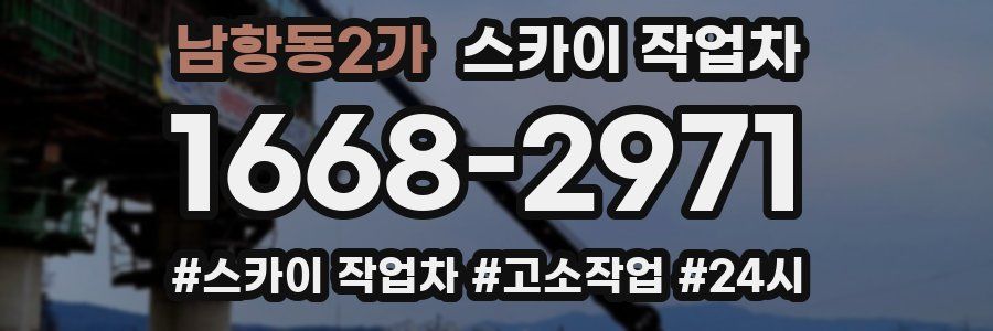 남항동2가 스카이 작업차