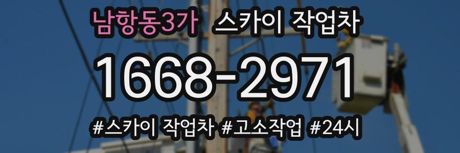 남항동3가 스카이 작업차