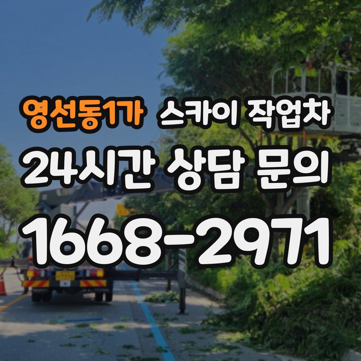 영선동1가 스카이 작업차 옥상 방수 보수 전 고소 접근 해결