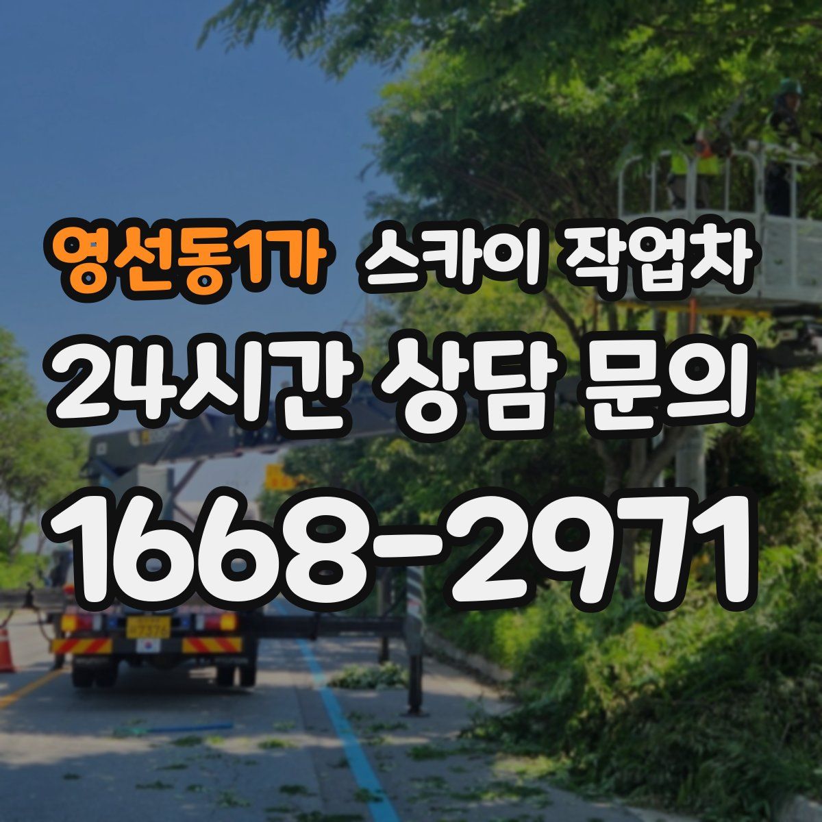 영선동1가 스카이 작업차