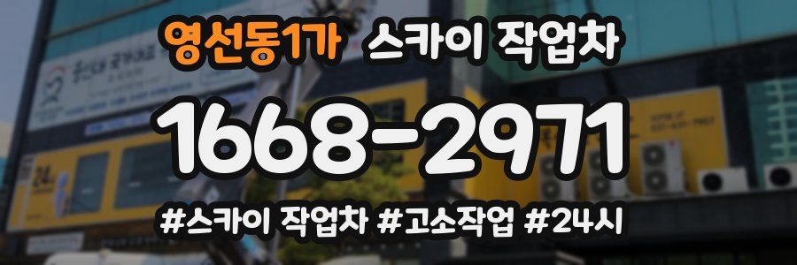 영선동1가 스카이 작업차