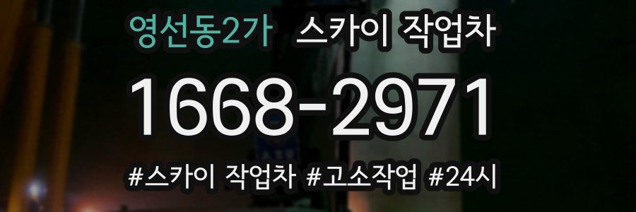 영선동2가 스카이 작업차