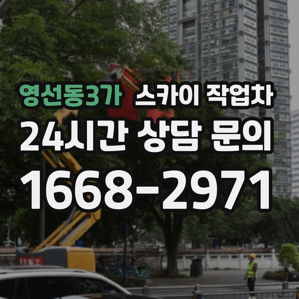 영선동3가 스카이 작업차 현장 조건에 따라 비용이 달라지는 경우