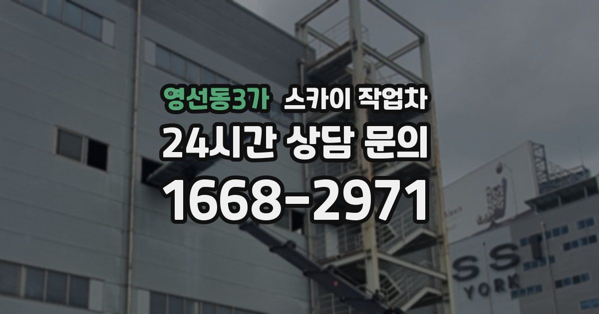 영선동3가 스카이 작업차