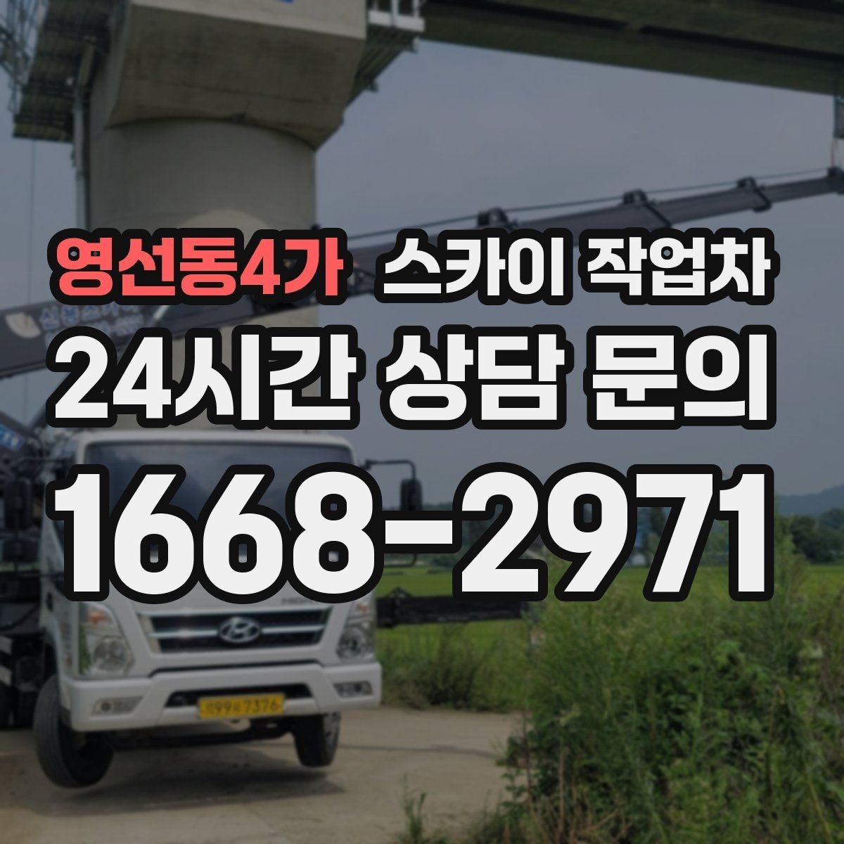 영선동4가 스카이 작업차 주거지 작업 소음 최소화하는 요령