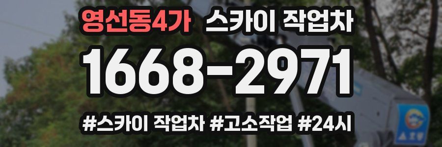 영선동4가 스카이 작업차