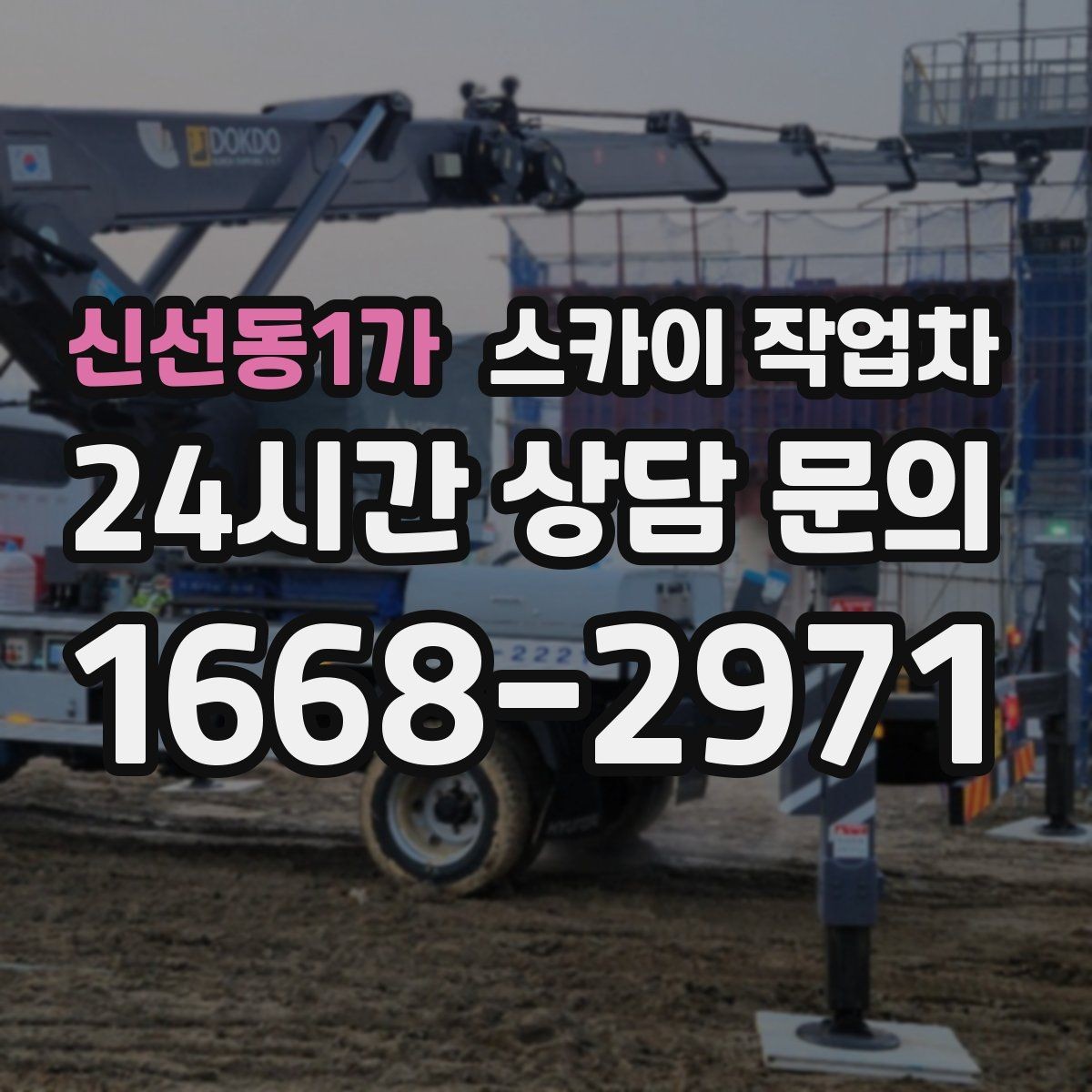 신선동1가 스카이 작업차 현장 조건에 따라 비용이 달라지는 경우