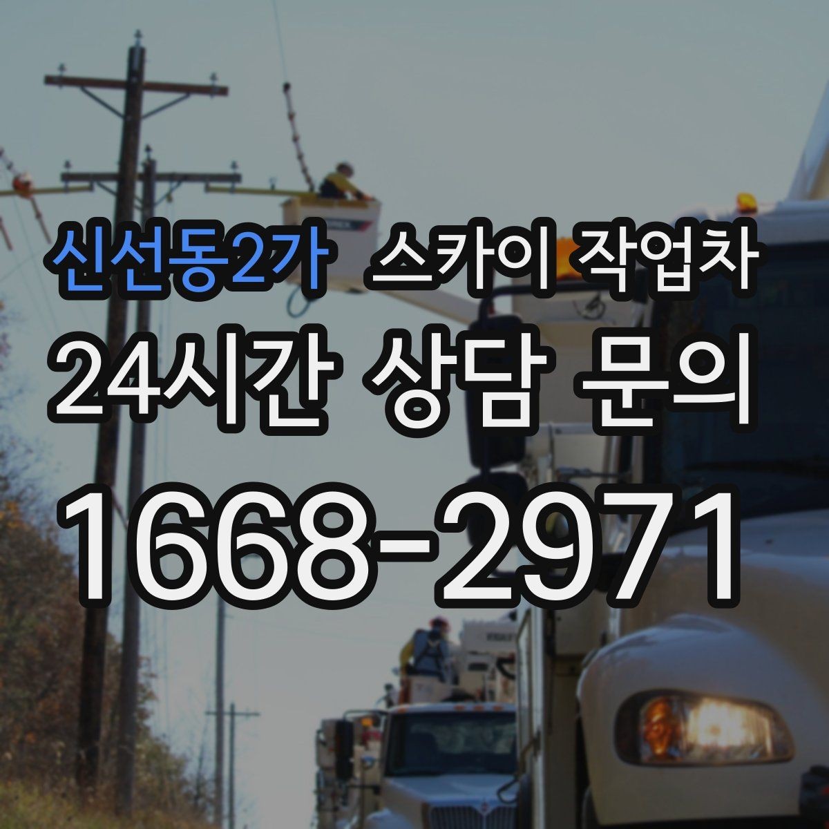 신선동2가 스카이 작업차 외부 조명 교체로 야간 시야 개선