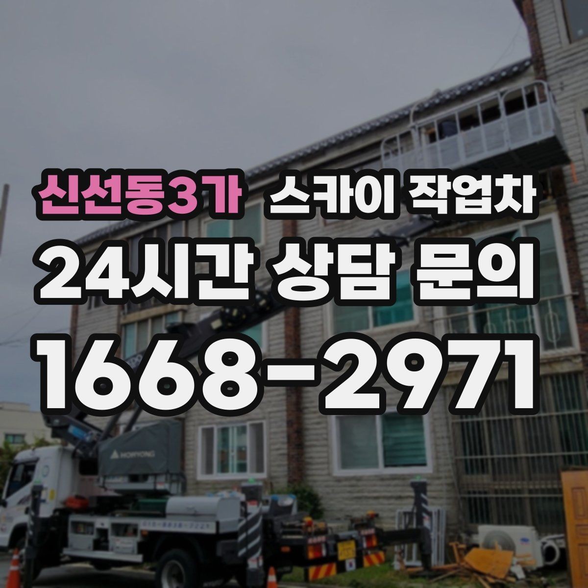 신선동3가 스카이 작업차 옥상 방수 보수 전 고소 접근 해결