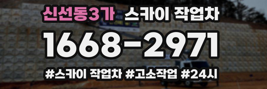 신선동3가 스카이 작업차