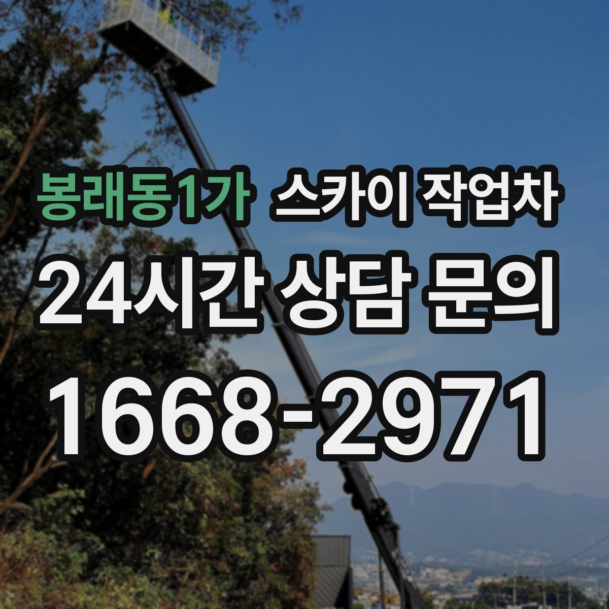봉래동1가 스카이 작업차 외벽 타일 들뜸 점검을 안전하게