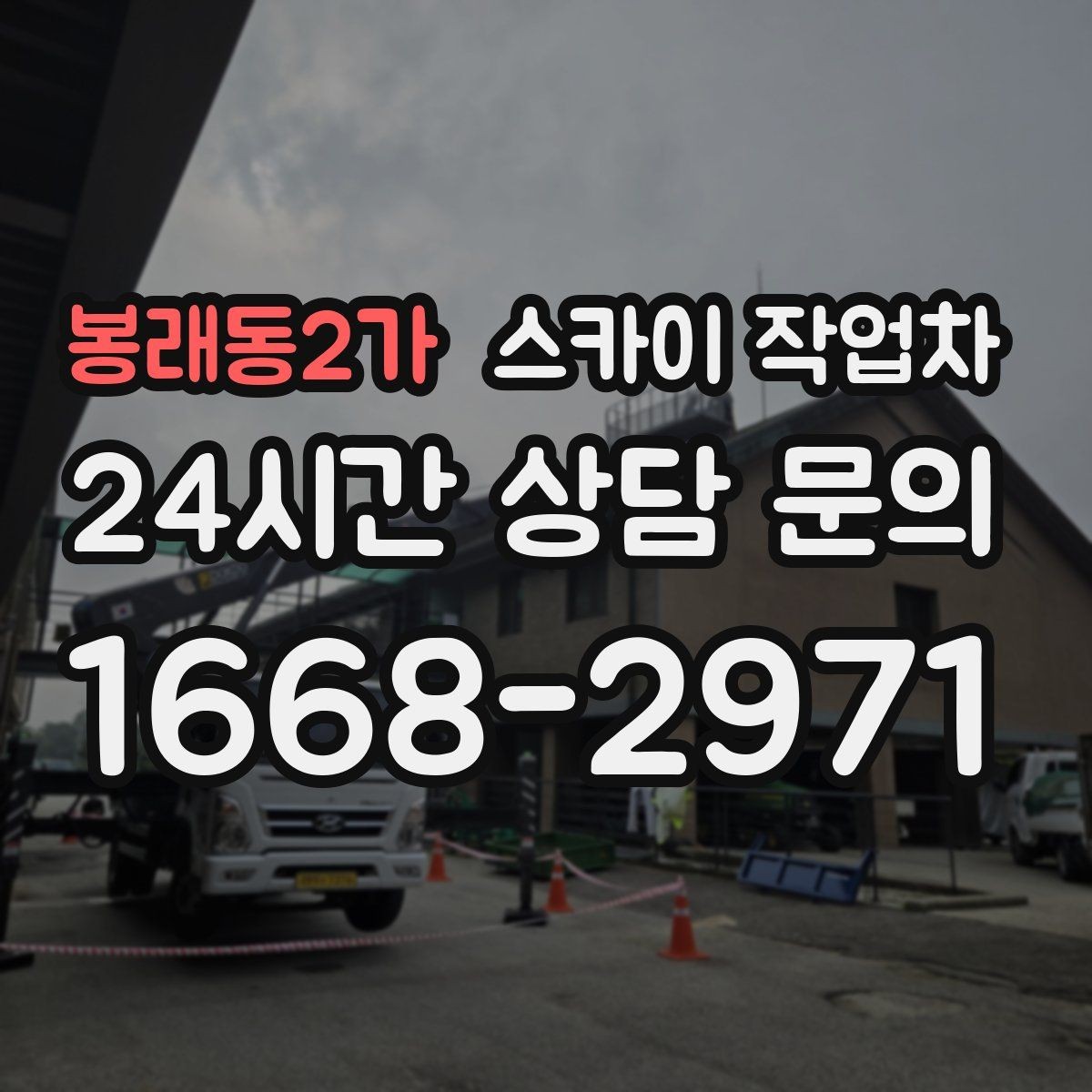 봉래동2가 스카이 작업차 건물 앞 전선이 많을 때 작업 주의사항