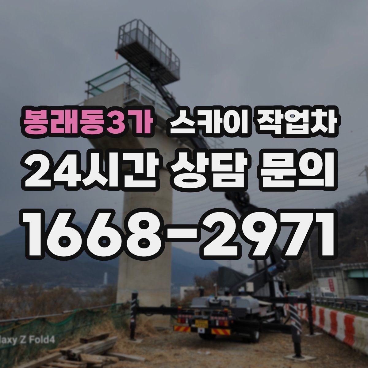 봉래동3가 스카이 작업차 빗물받이 청소로 누수 원인 줄이기