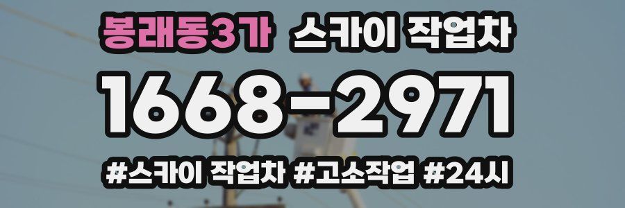 봉래동3가 스카이 작업차