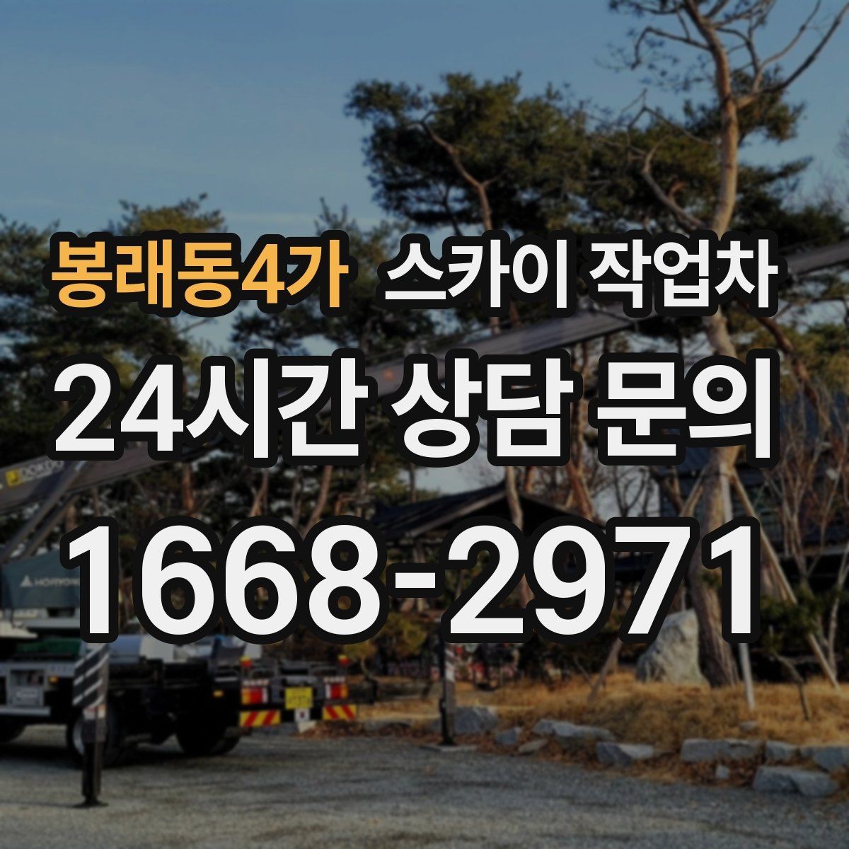 봉래동4가 스카이 작업차 외벽 실리콘 재시공이 필요한 신호