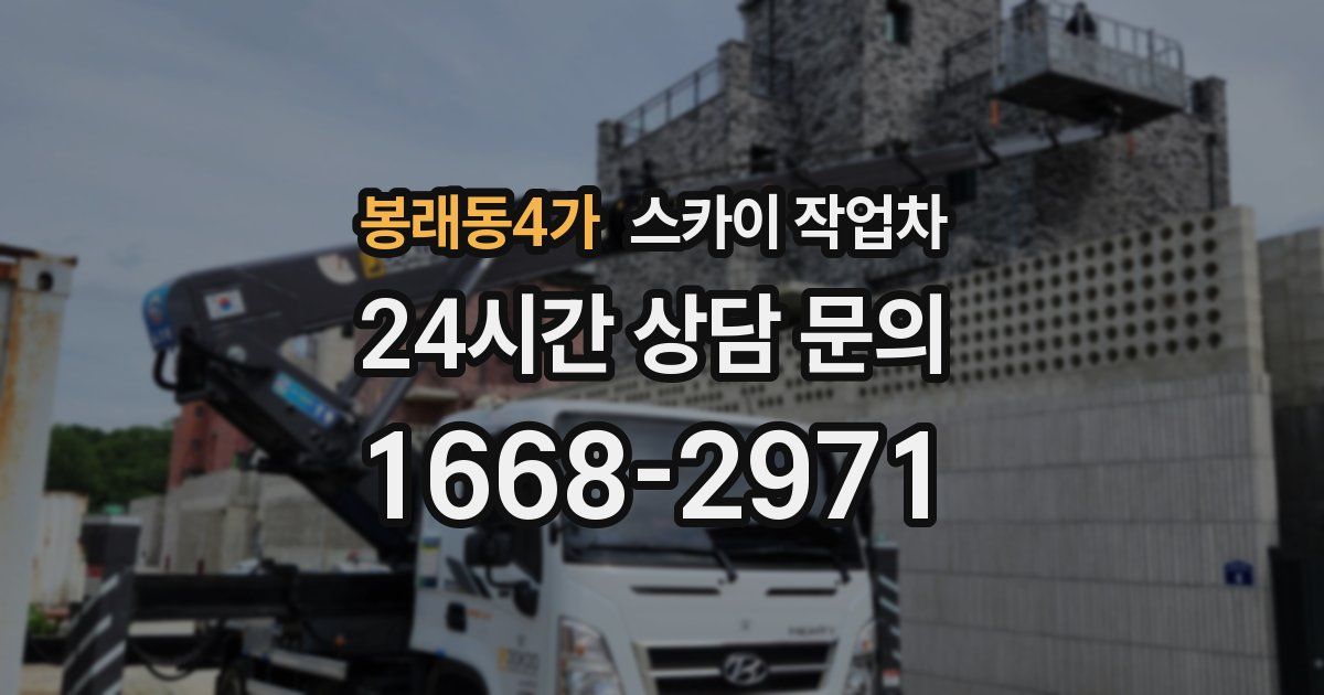 봉래동4가 스카이 작업차